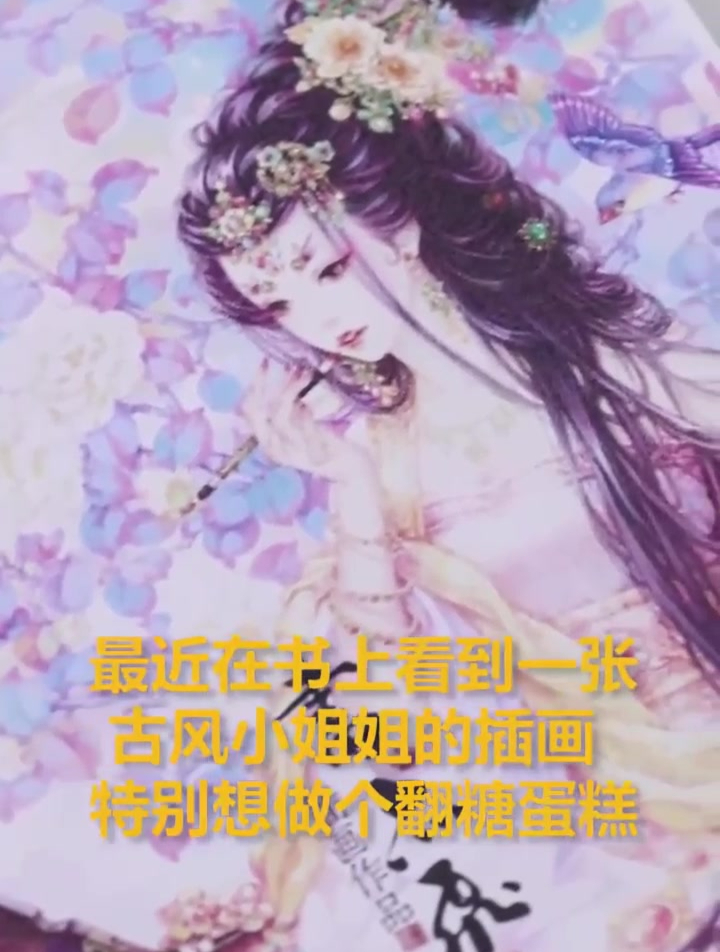 今日份古风翻糖蛋糕小姐姐
