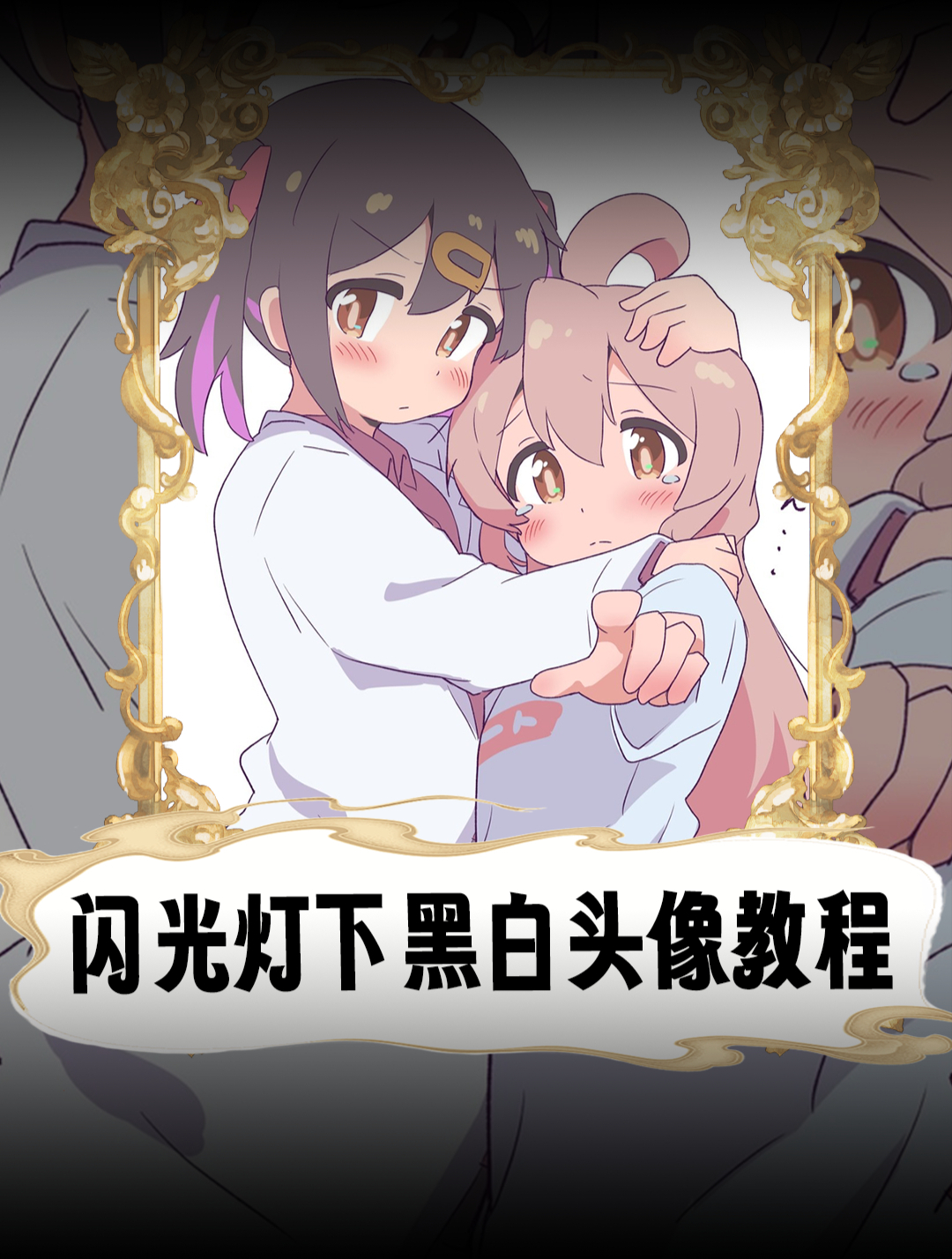 比4亡镭射套餐更4亡的是什么?是闪光灯下的黑白头像绘画!
