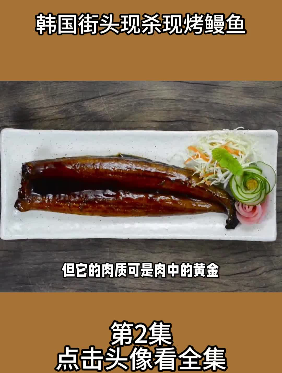 韩国街头现杀现烤鳗鱼