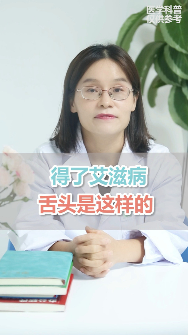 得了艾滋病,舌头是这样的!