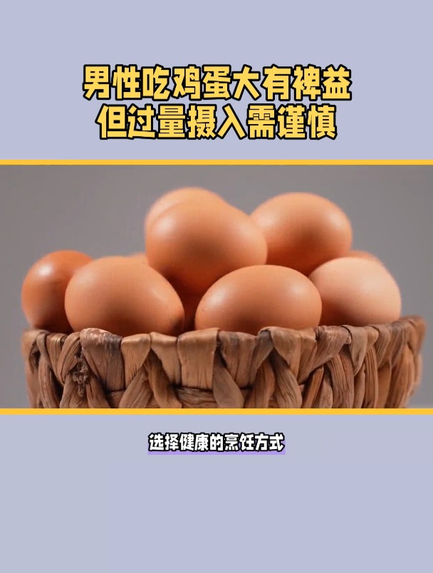 男性吃鸡蛋大有裨益但过量摄入需谨慎