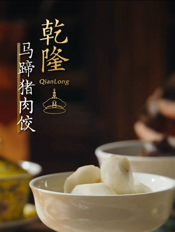 乾隆饺子马蹄猪肉馅