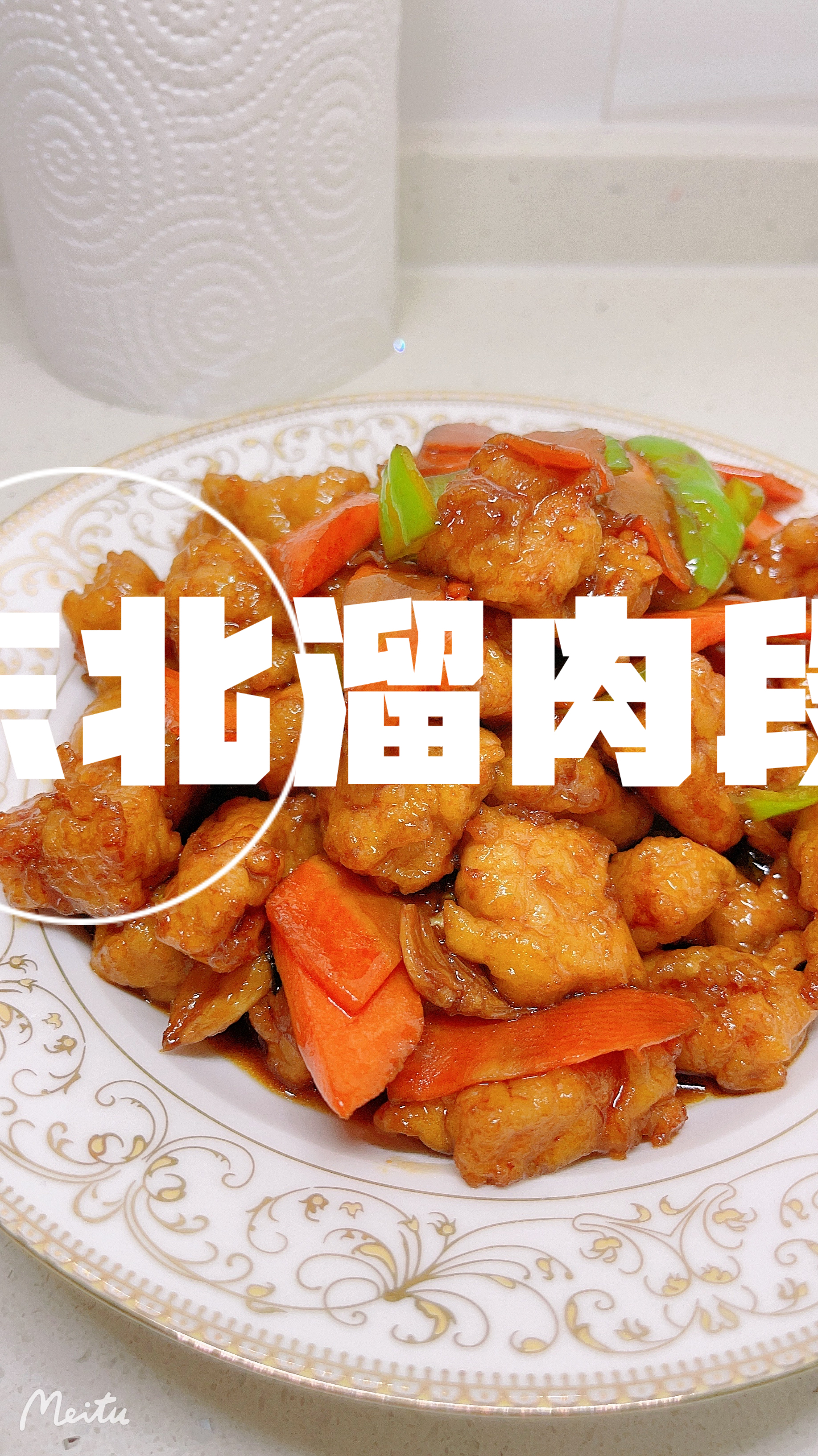 简单易操作、美味在家做—东北溜肉段,好食材自己做,营养又健康