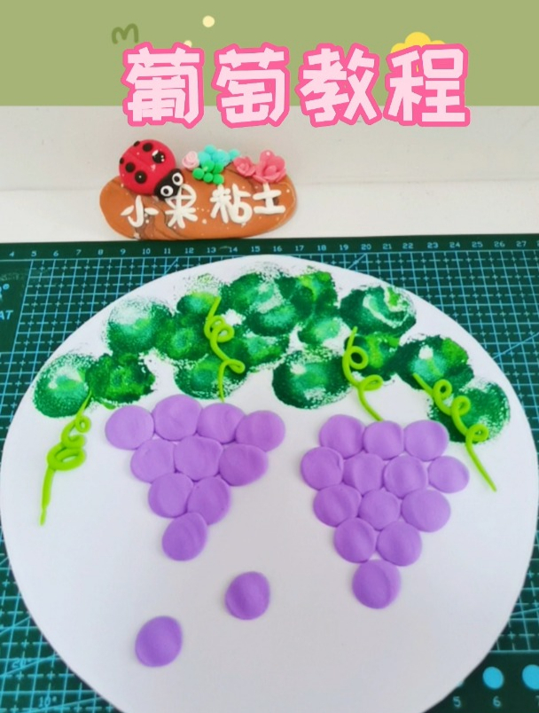 「超轻粘土手工」葡萄教程