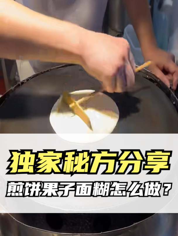 独家秘方分享!教你轻松制作煎饼果子面糊!