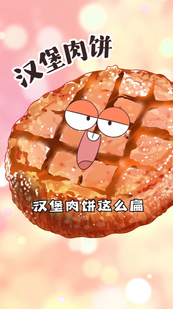 汉堡包里夹的肉饼为什么是扁的?