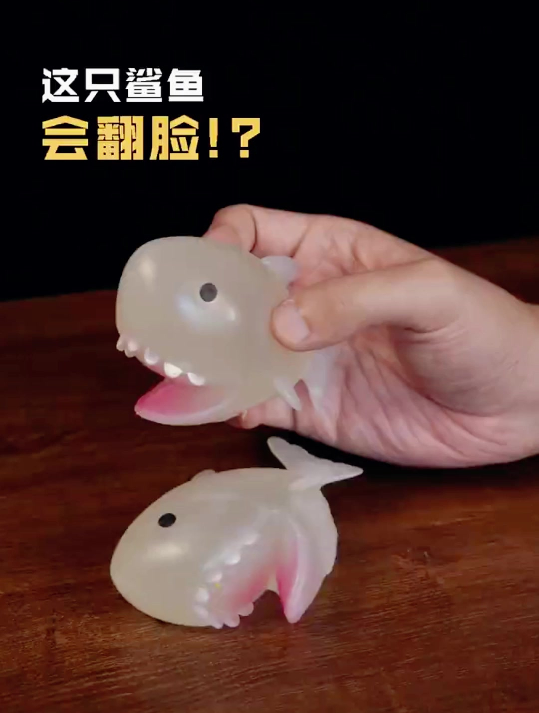 让我看看谁还没有这只会翻脸的鲨鱼!