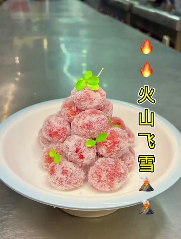 火山飞雪,非常有颜值的一道菜品,菜品的寓意也非常好