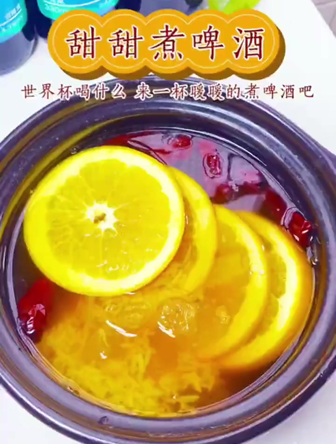 真想告诉全世界这甜甜的煮啤酒巨好喝