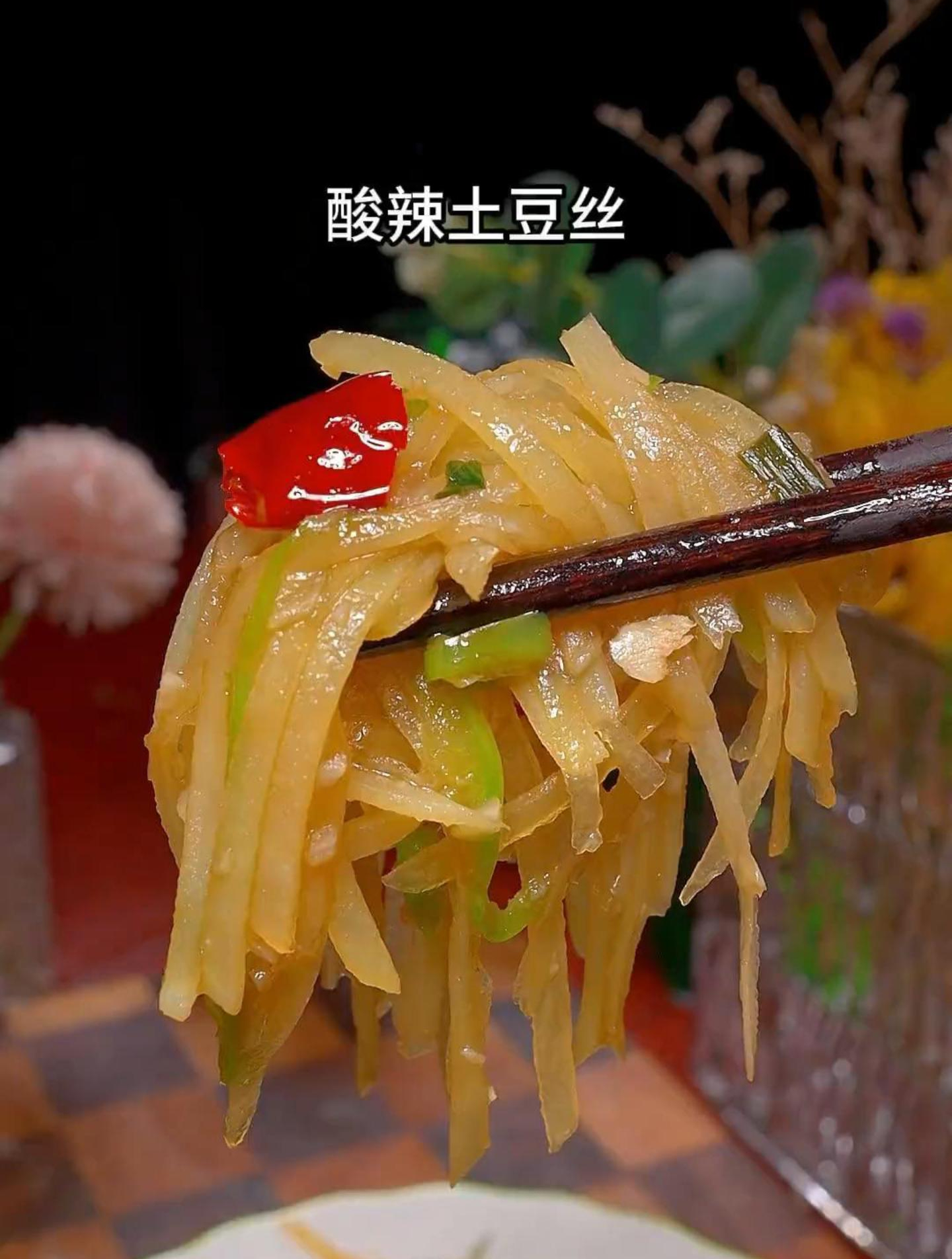 今天分享一道酸辣土豆丝的家常做法,好吃下饭