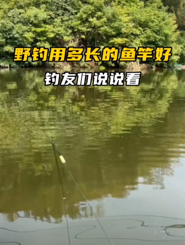 野钓用多长的鱼竿才合适?3.6太短7.2又太长,看看老钓手怎么说!