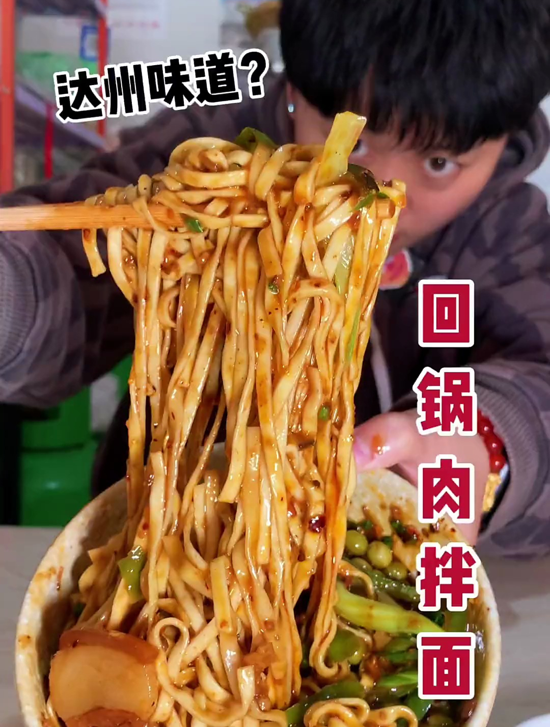 达州回锅肉拌面,家乡的味道!成都美食