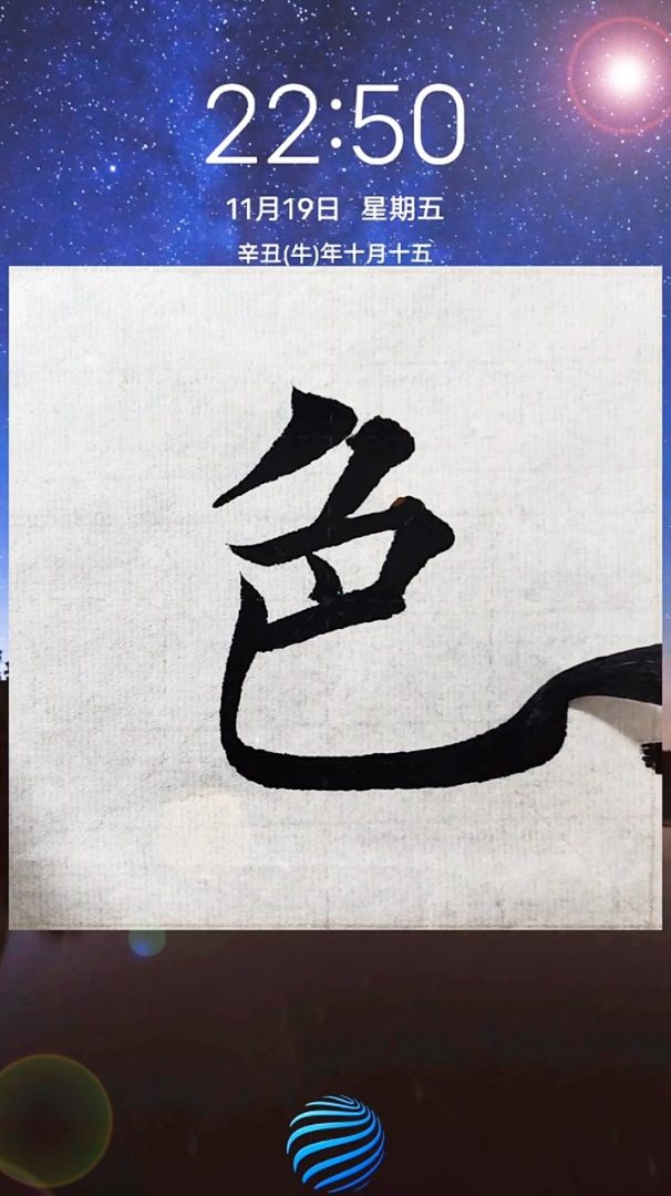 每日书法积累:唐三藏法师这句话什么意思?