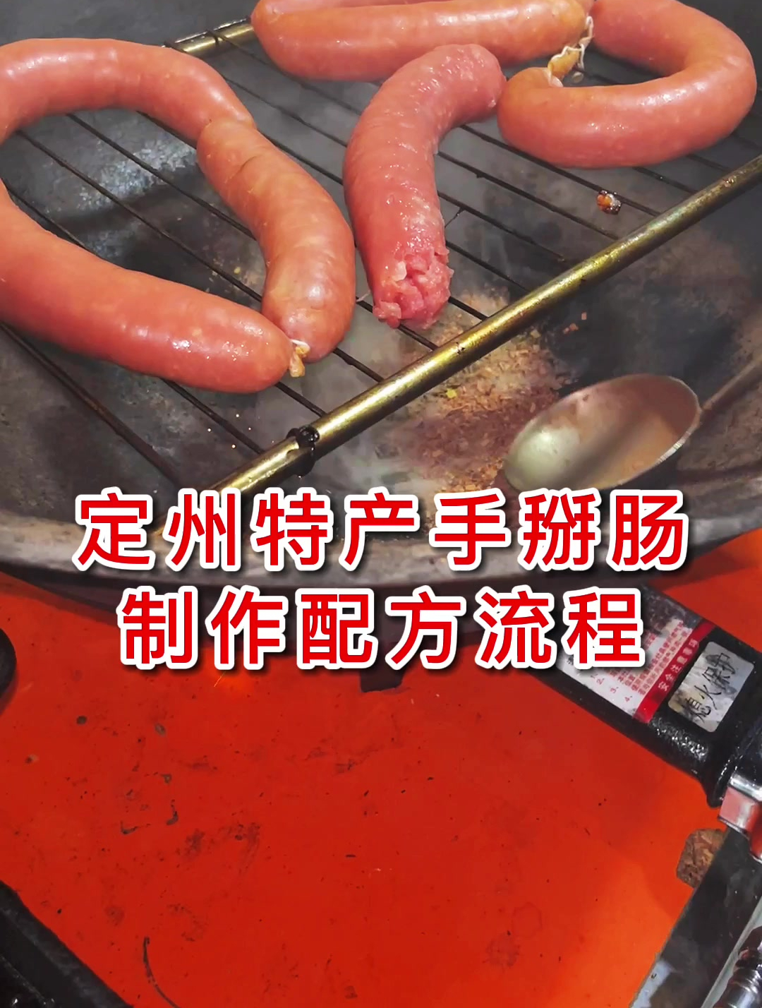 定州手掰肠,制作配方流程