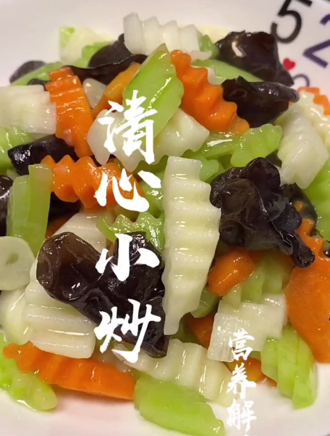今天分享一道清新小炒