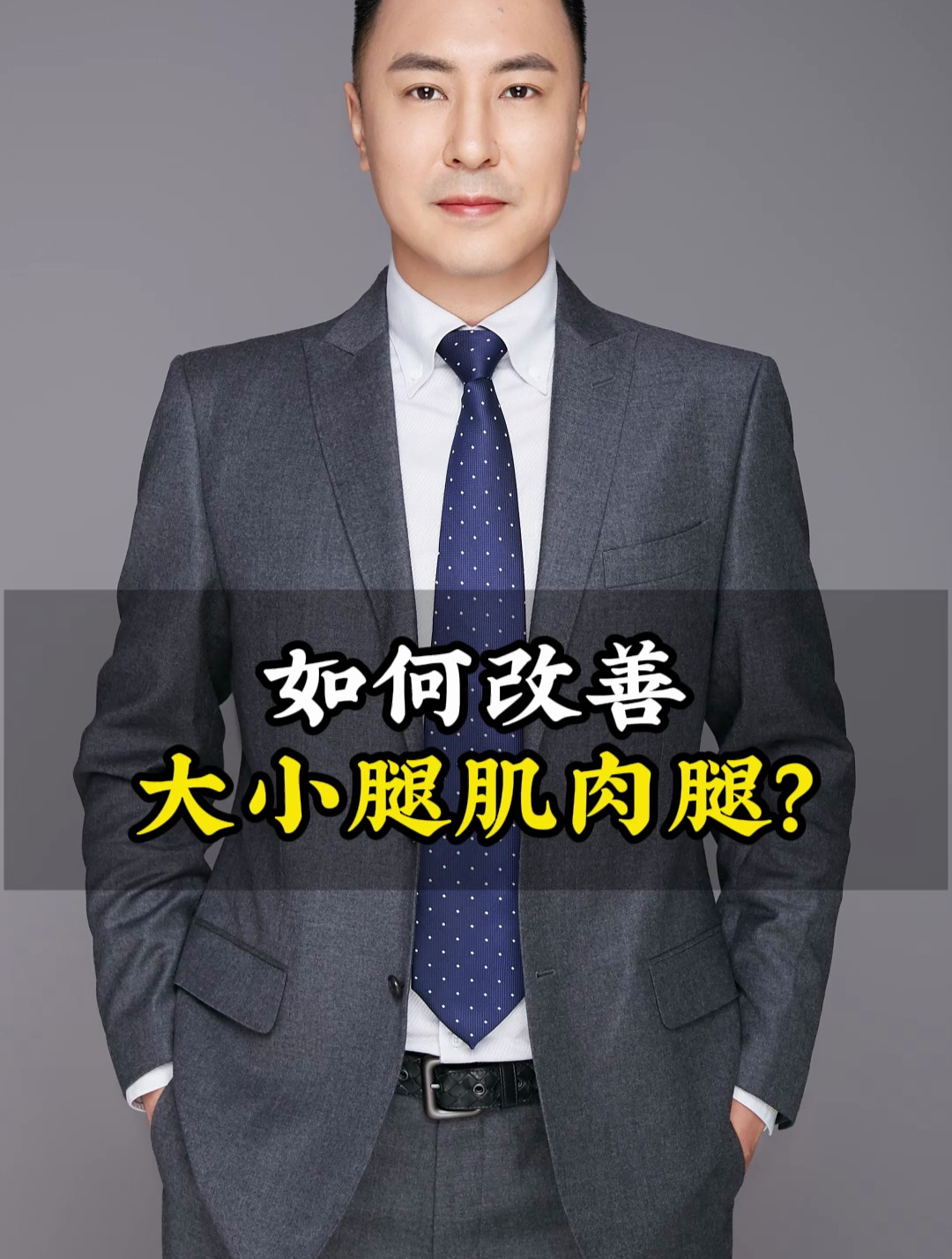 如何改善大小腿肌肉腿?