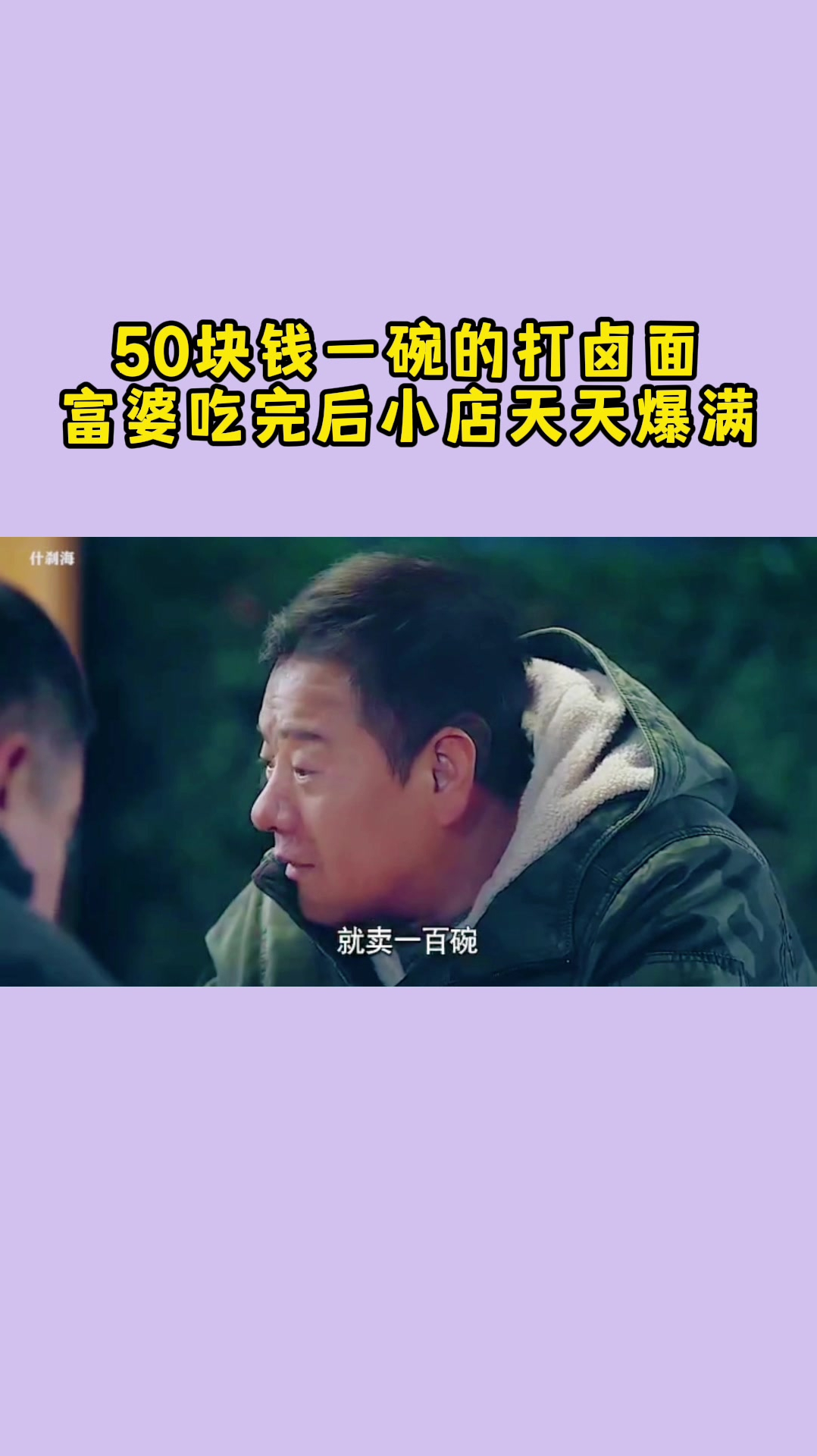 50块钱一碗的打卤面,富婆吃后小店天天爆满