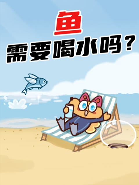 鱼生活在水里,还需要喝水不?