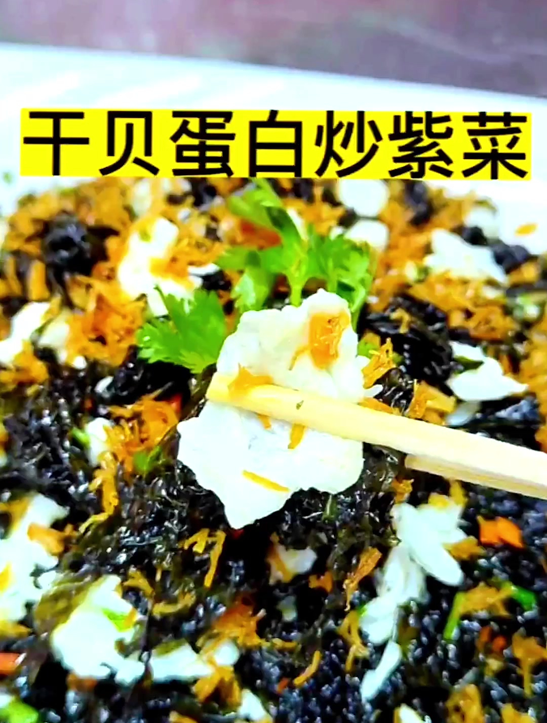 干贝蛋白炒紫菜,这个菜真的太鲜了