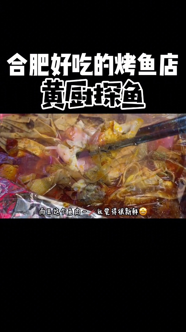 吃鱼小狂魔在线安利北城的这家烤鱼店!