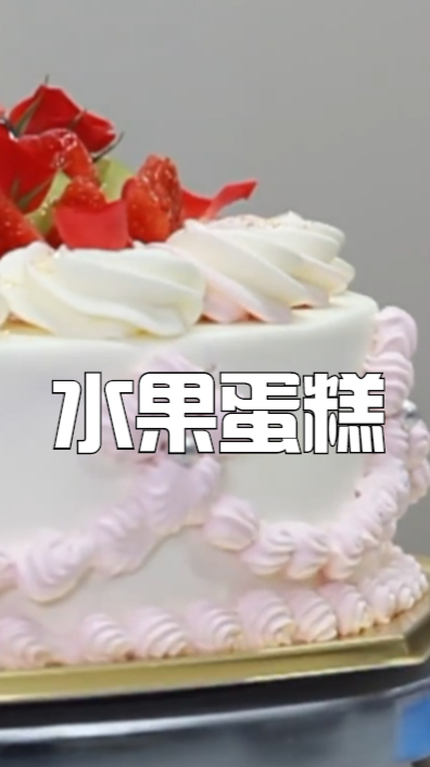 草莓水果蛋糕,中间超级多的水果,不喜欢吃蛋糕的都会爱上