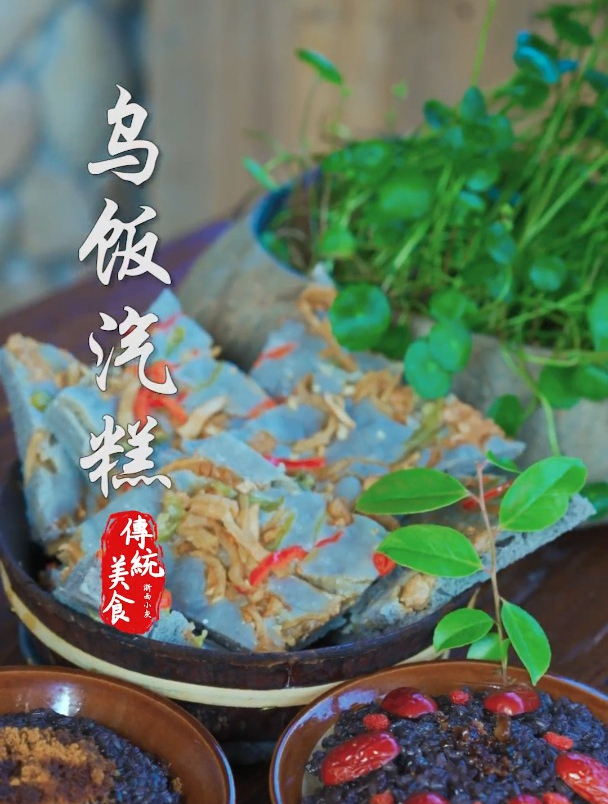 美食教程:开化汽糕;立夏时节 江南必吃的仪式感,乌米饭