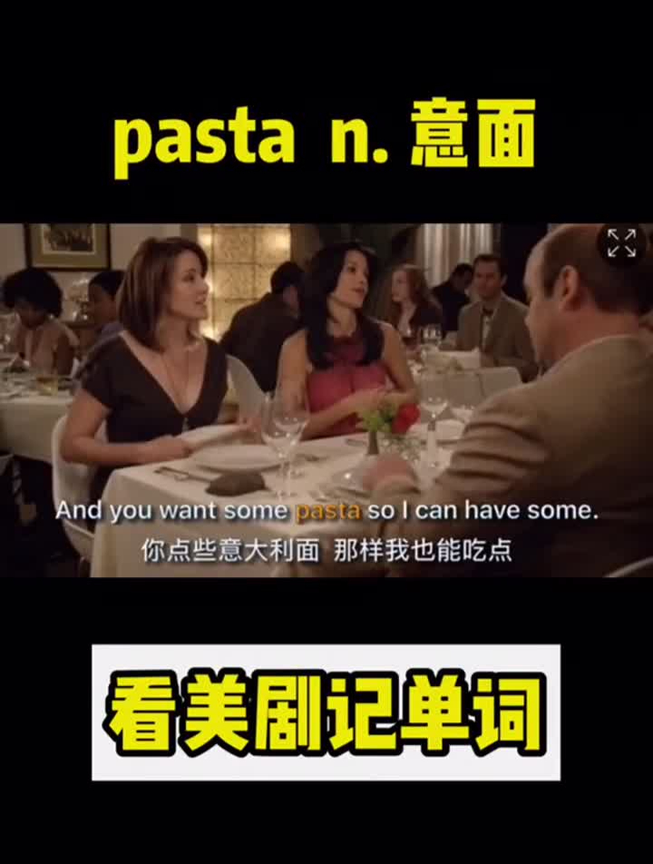 英语看美剧记单词pastan。意面