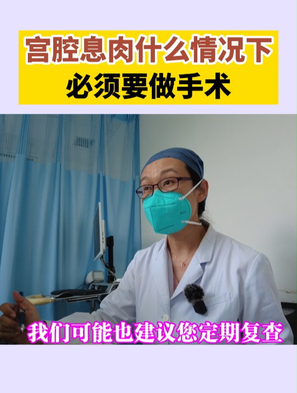 宫腔息肉 什么情况下必须要做手术?