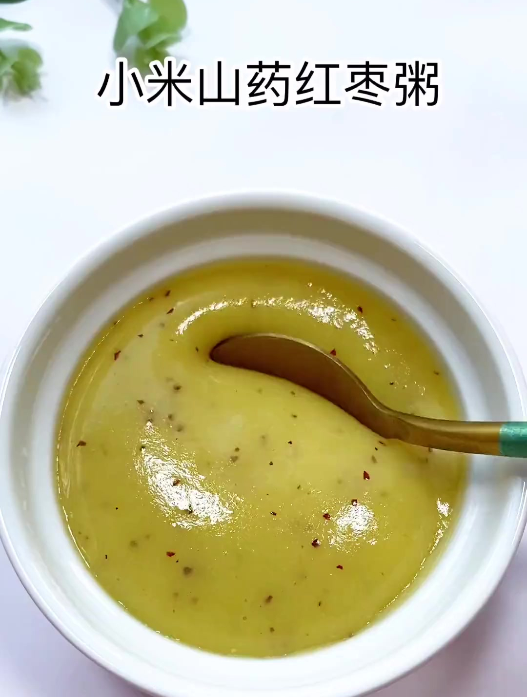 不知道给宝宝吃什么,看过来吧!小米山药红枣粥