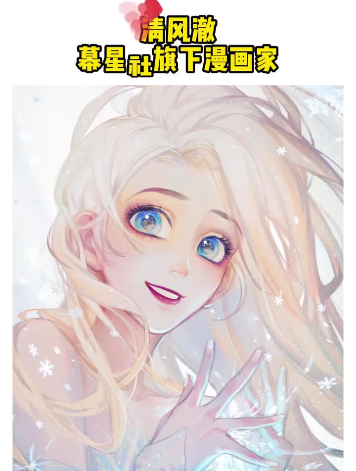 清风澈,幕星社旗下漫画家板绘插画原画画师