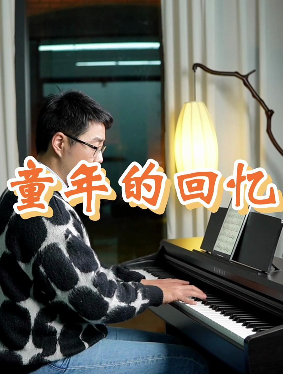 《童年的回忆》讲解版