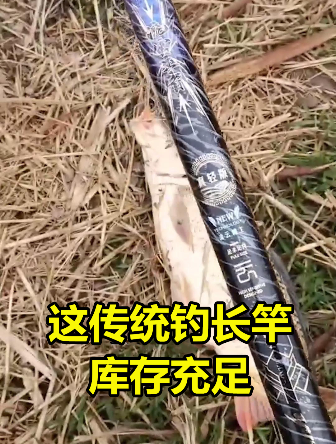 12米仅489g的传统钓长竿,足米足尺,40T高碳