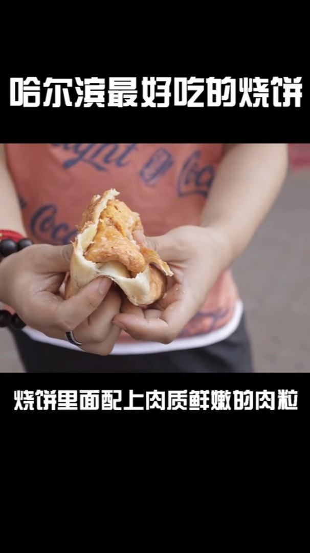 哈尔滨最好吃的烧饼