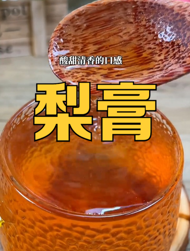 十斤梨子才可以熬出一斤梨膏,秋冬吃梨膏到底有什么效果呢?