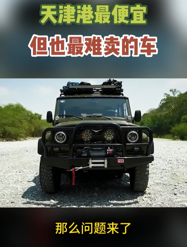 天津港最便宜最难卖的车,它排第二别的不敢排第一