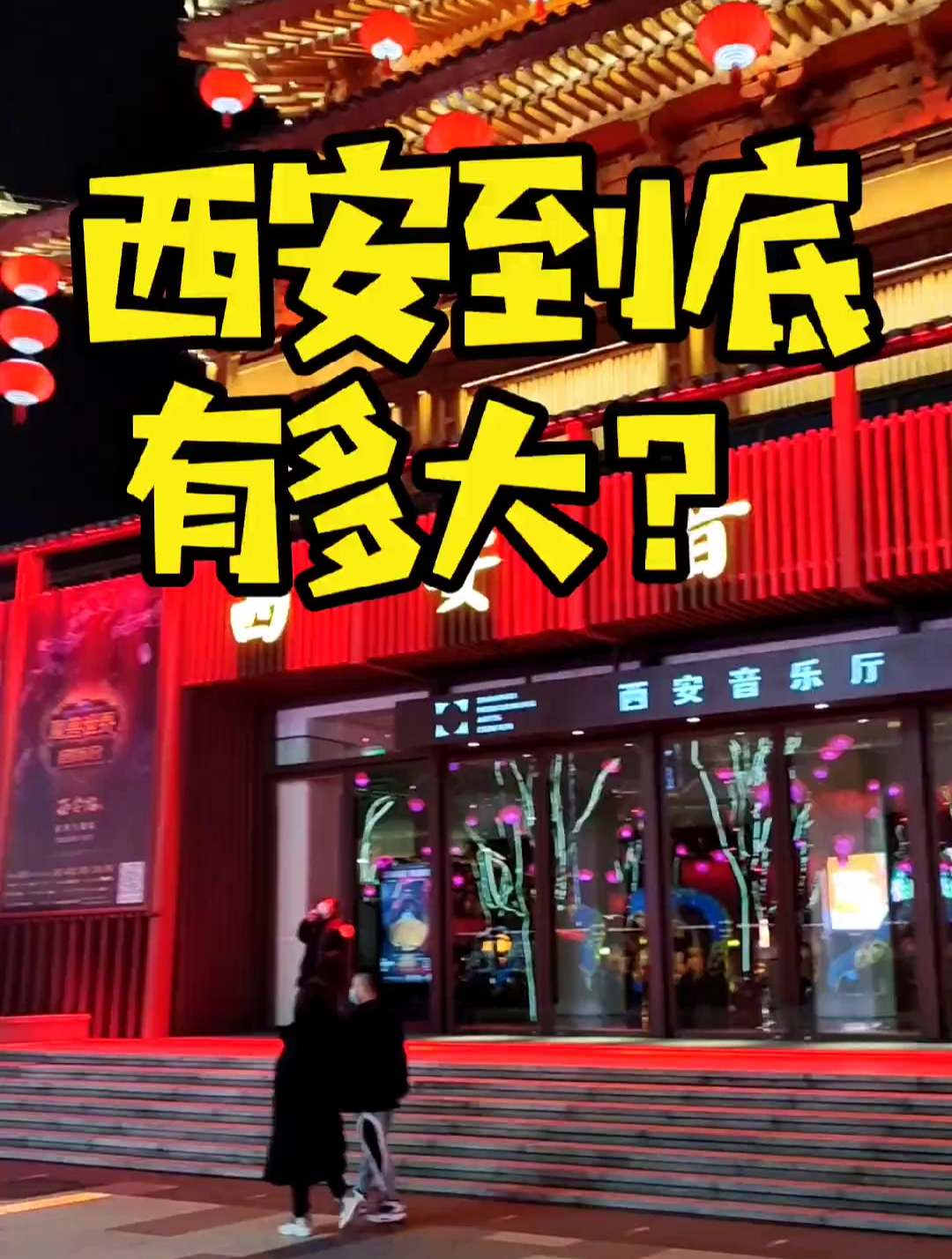 我们常说大西安大西安,那么西安到底有多大呢?