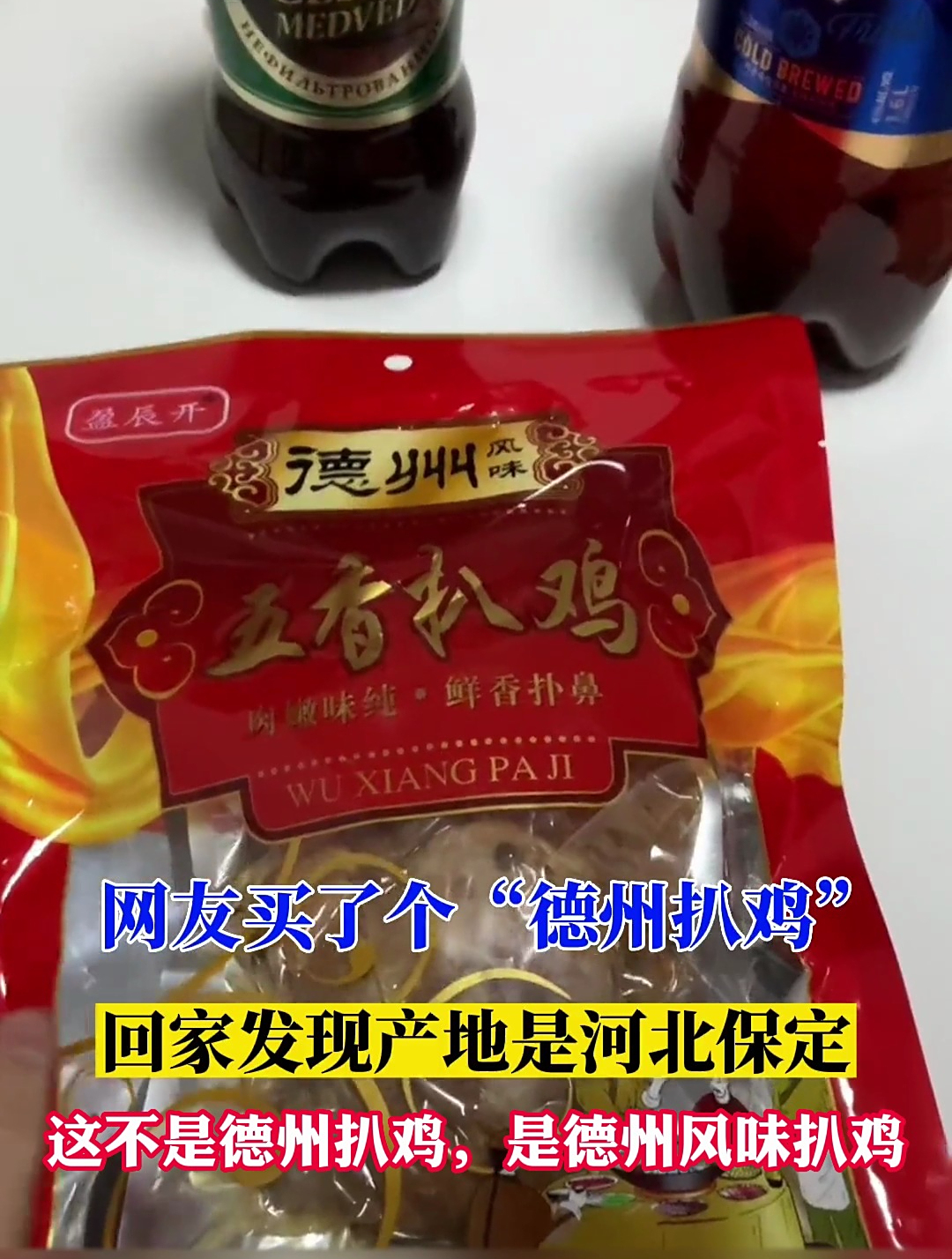 网友买了个“德州扒鸡”,发现产地是河北保定