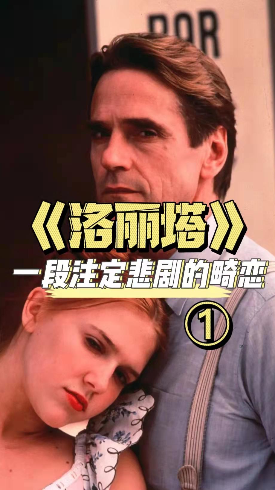 《洛丽塔》病态欲望和道德矛盾该如何控制?注定悲剧的畸恋故事①