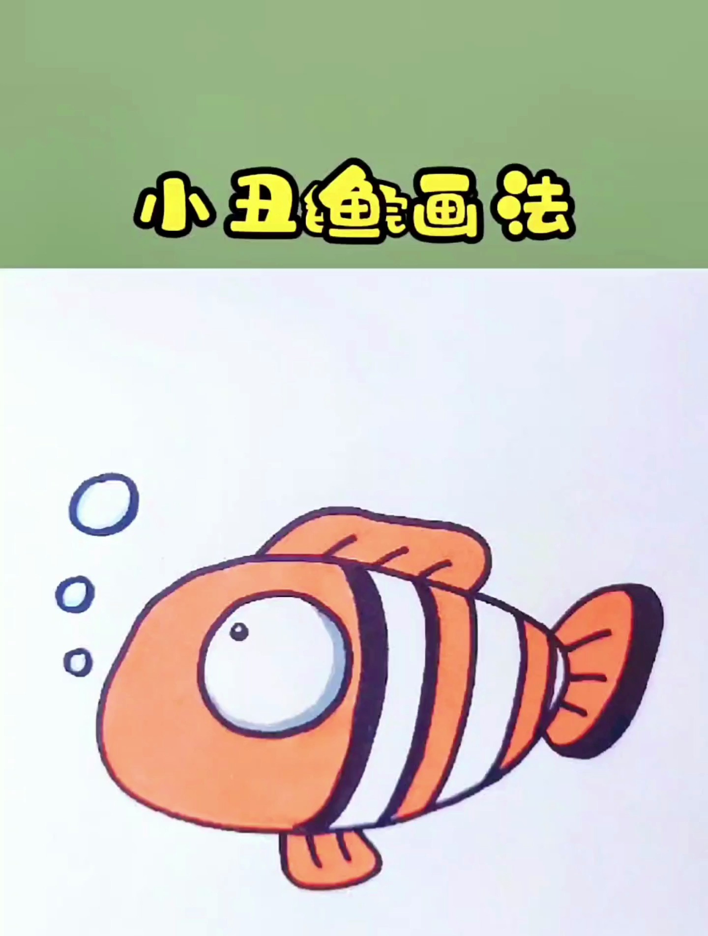 小丑鱼,标志性的海底小鱼,一起学画小丑鱼!