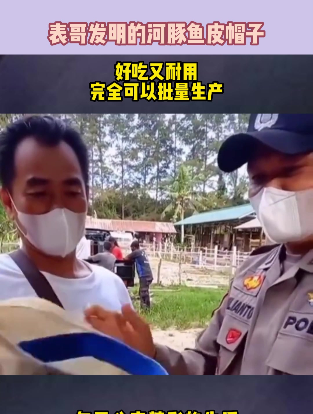 表哥发明的河豚鱼皮帽子,好吃又耐用,完全可以批量生产