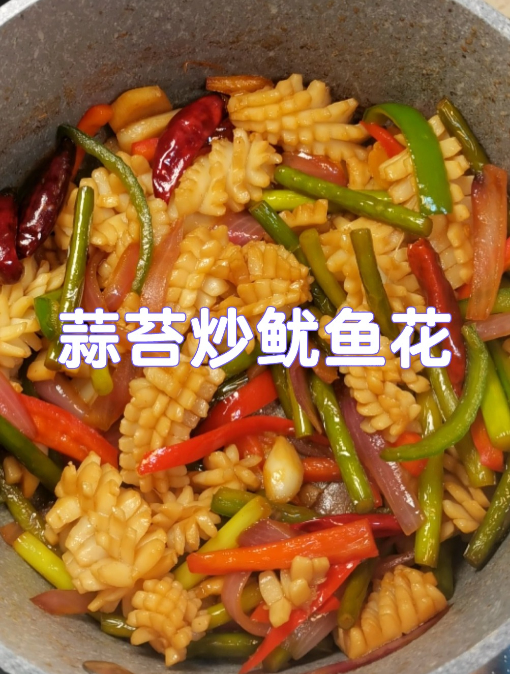 蒜苔炒鱿鱼,蒜苔的清爽加上鱿鱼的鲜美,百吃不厌还下饭