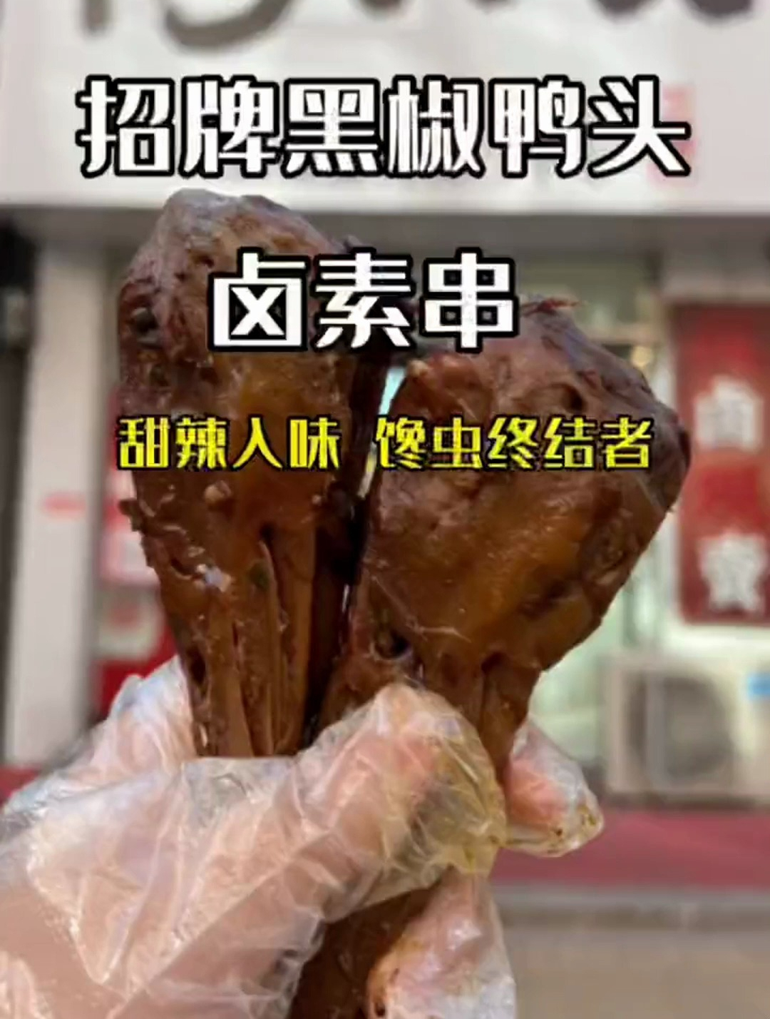 海阳有几家鸭头功,卤得一手好鸭货,1块钱一串的串串也不糙