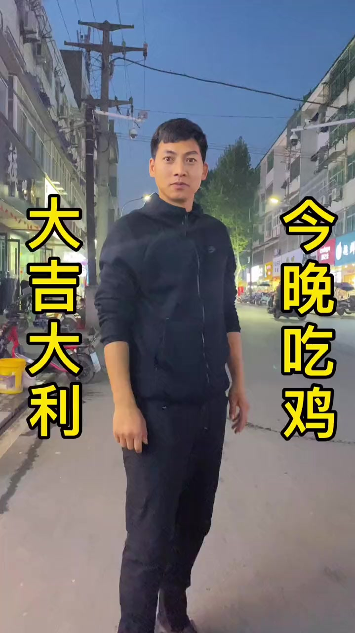 大吉大利,今晚吃鸡
