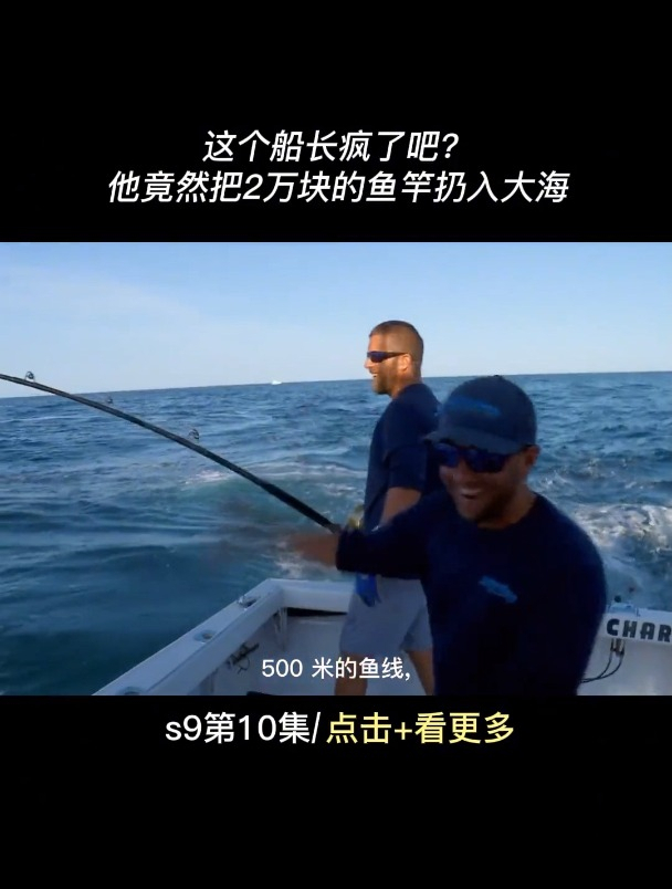 这个船长竟然把2万块的鱼竿,扔进了大海,这是怎么啦?