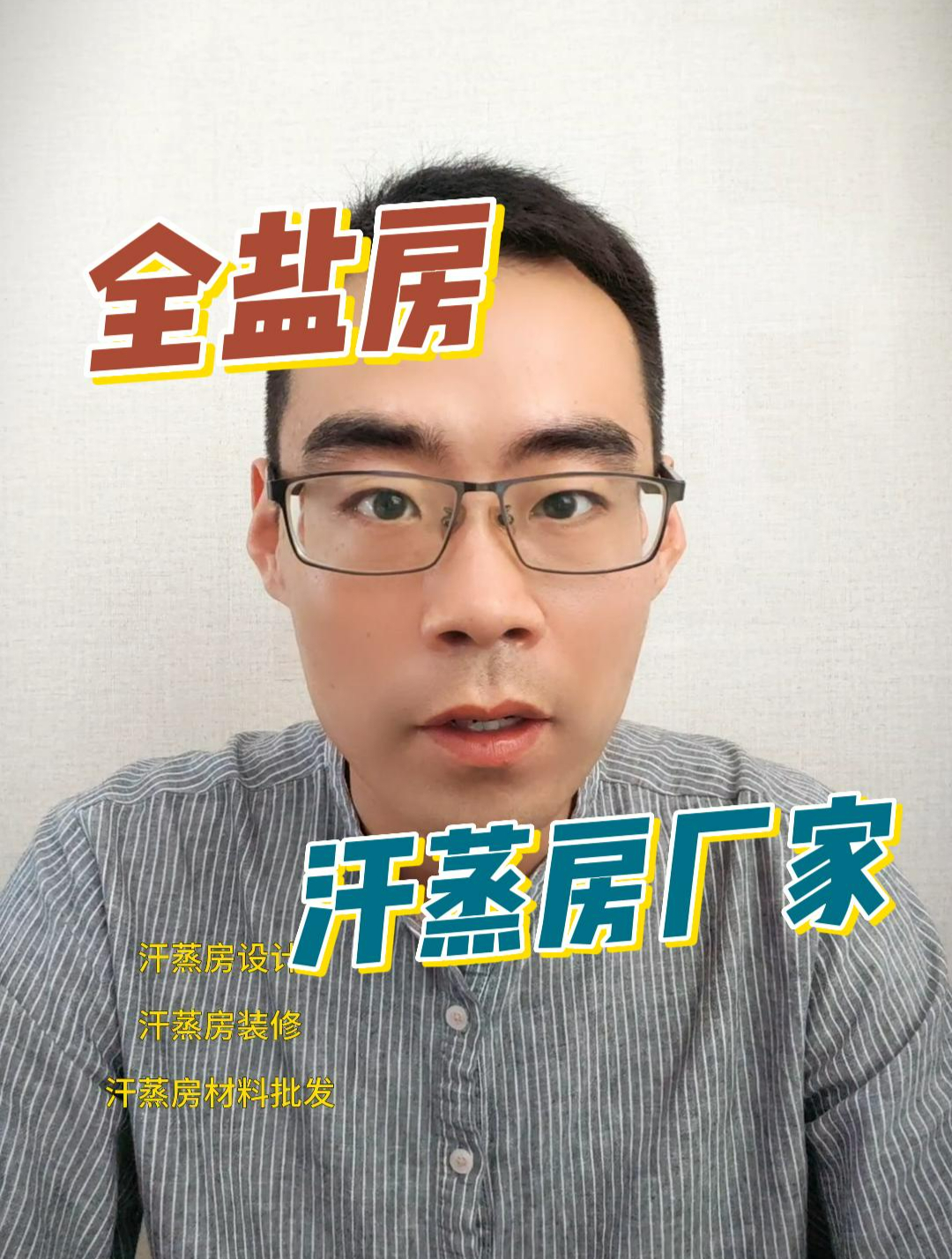 汗蒸房多少钱,汗蒸房怎么做,汗蒸房装修