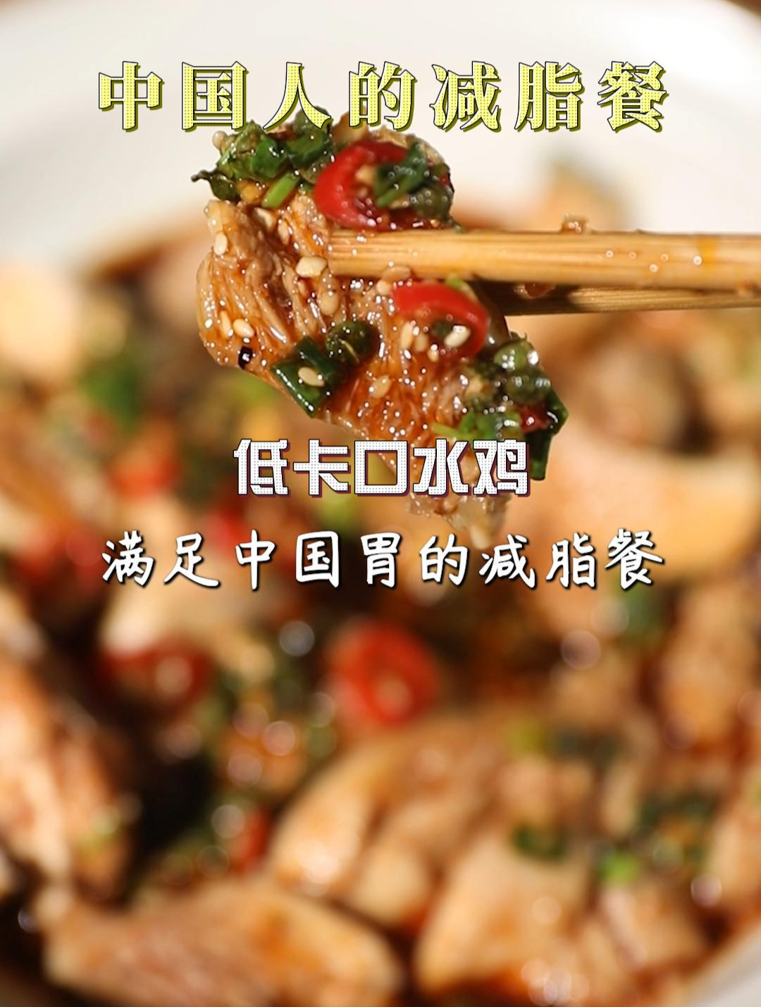 减脂期也能吃的低卡口水鸡
