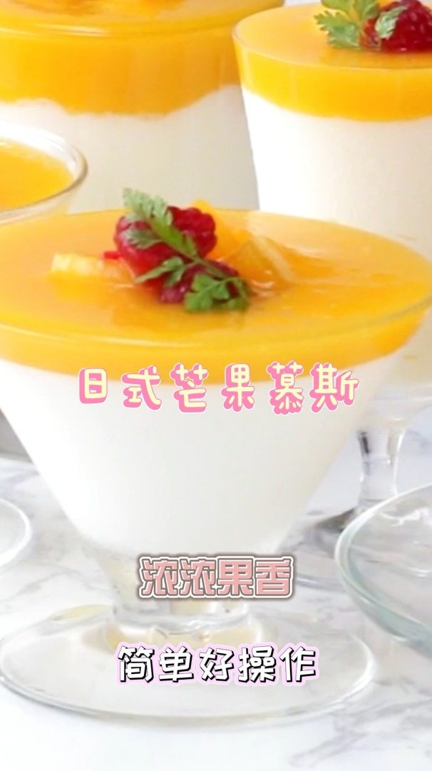 日式芒果慕斯,果香浓郁,好吃到停不下来!