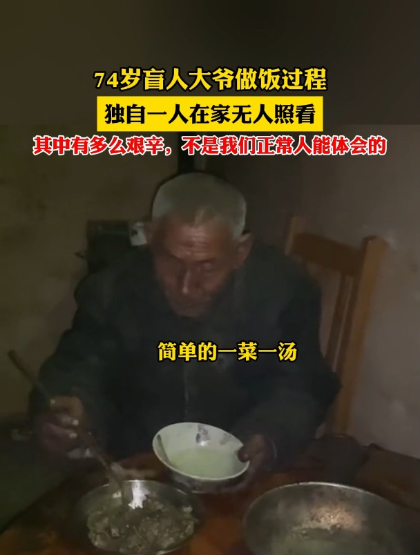 74岁盲人大爷做饭过程独自一人在家无人照看其中有多么艰辛