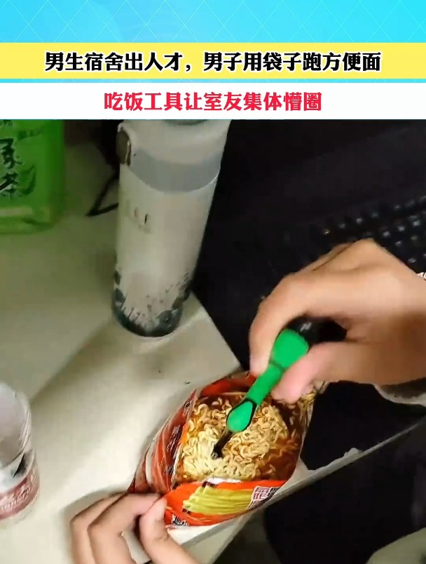 男生宿舍出人才，男子用袋子泡方便面，吃饭工具让室友集体懵圈
