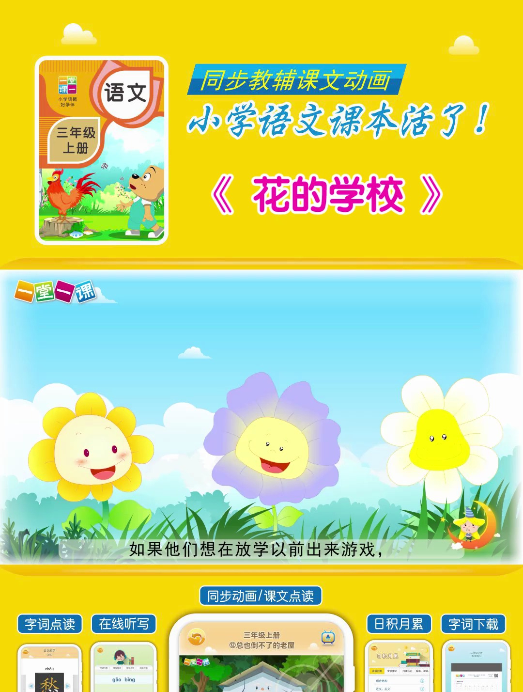 三年级上册《花的学校》小学语文同步课文动画,暑假预习好帮手!